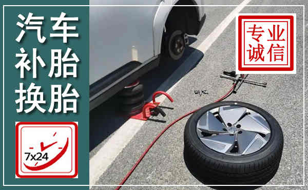 鹰潭汽车换轮胎,附近上门换轮胎电话