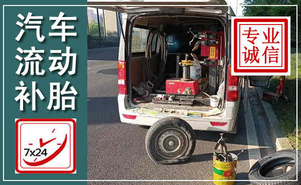 鹰潭汽车流动补胎,附近补胎电话