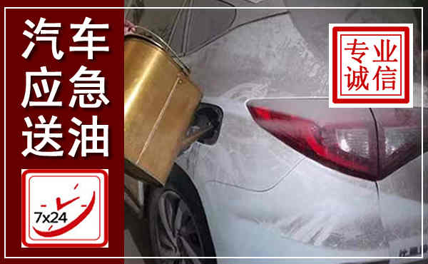 鹰潭汽车送油救援,附近上门送油电话