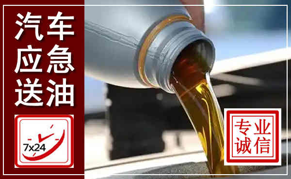 鹰潭汽车送燃油救援,附近上门送燃油电话