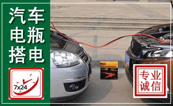鹰潭汽车搭电,附近电瓶搭电救援电话