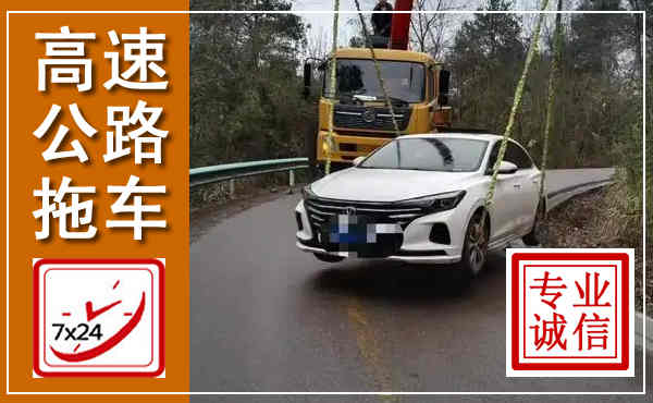 鹰潭高速公路拖车,附近高速公路拖车救援电话