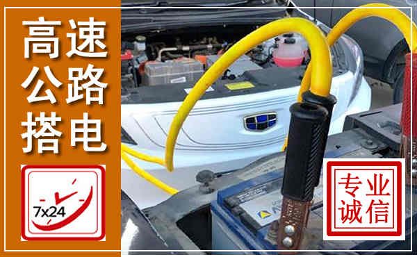 鹰潭高速公路汽车搭电,中途电瓶维修电话