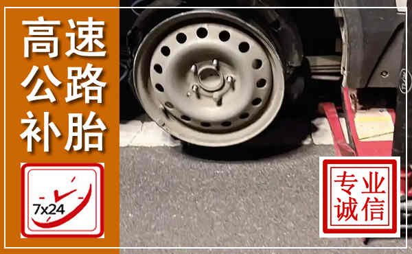 鹰潭高速公路流动补胎,汽车换轮胎电话