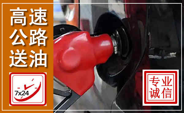 鹰潭高速公路汽车送油,汽车救援送油电话