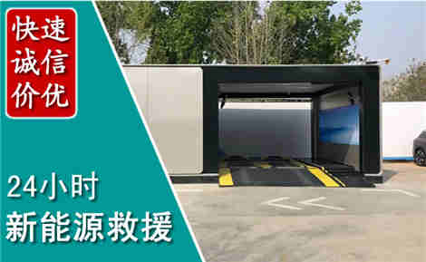 鹰潭新能源汽车救援场景与案例
